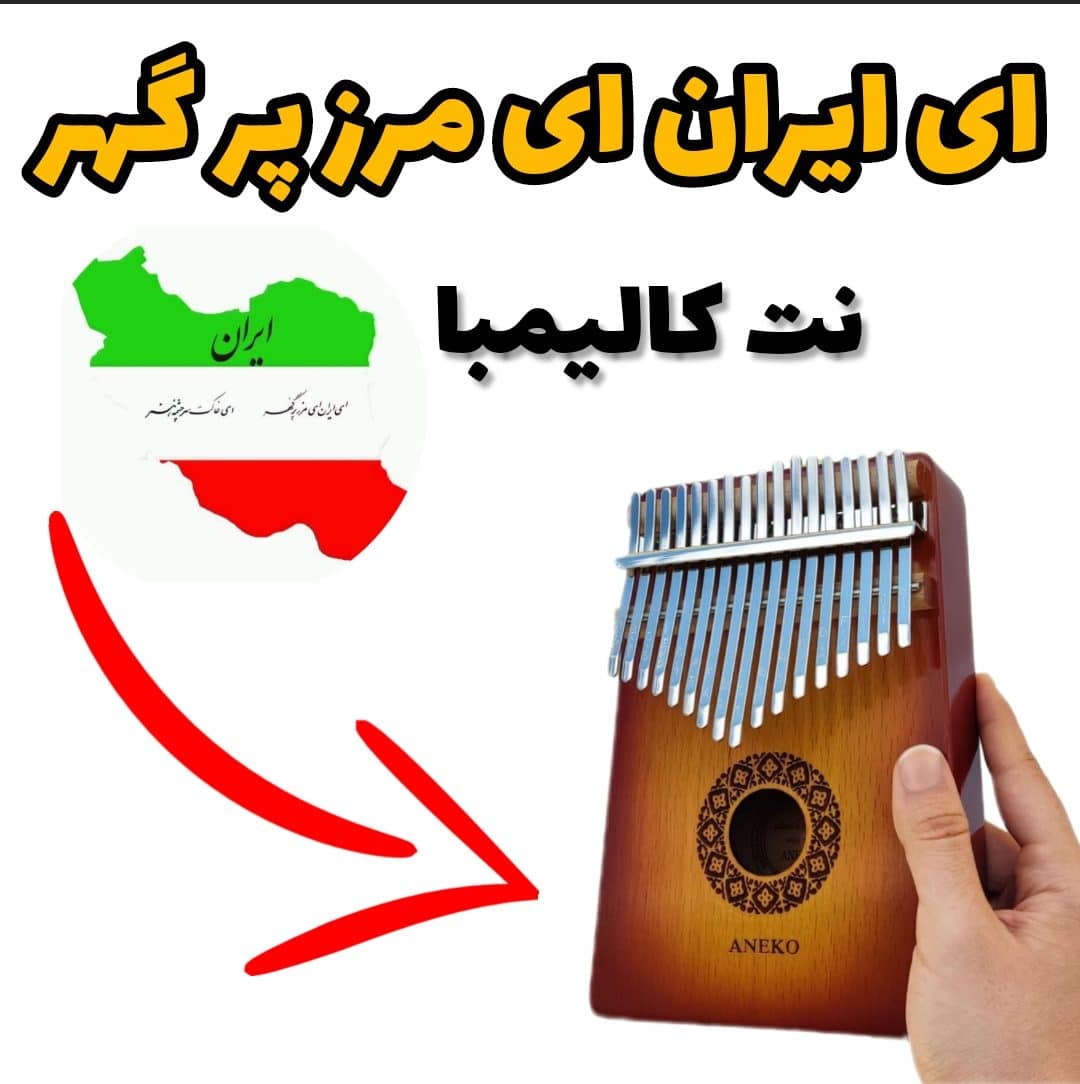نت کالیمبا ای ایران ای مرز پر گوهر +170 نت کالیمبا