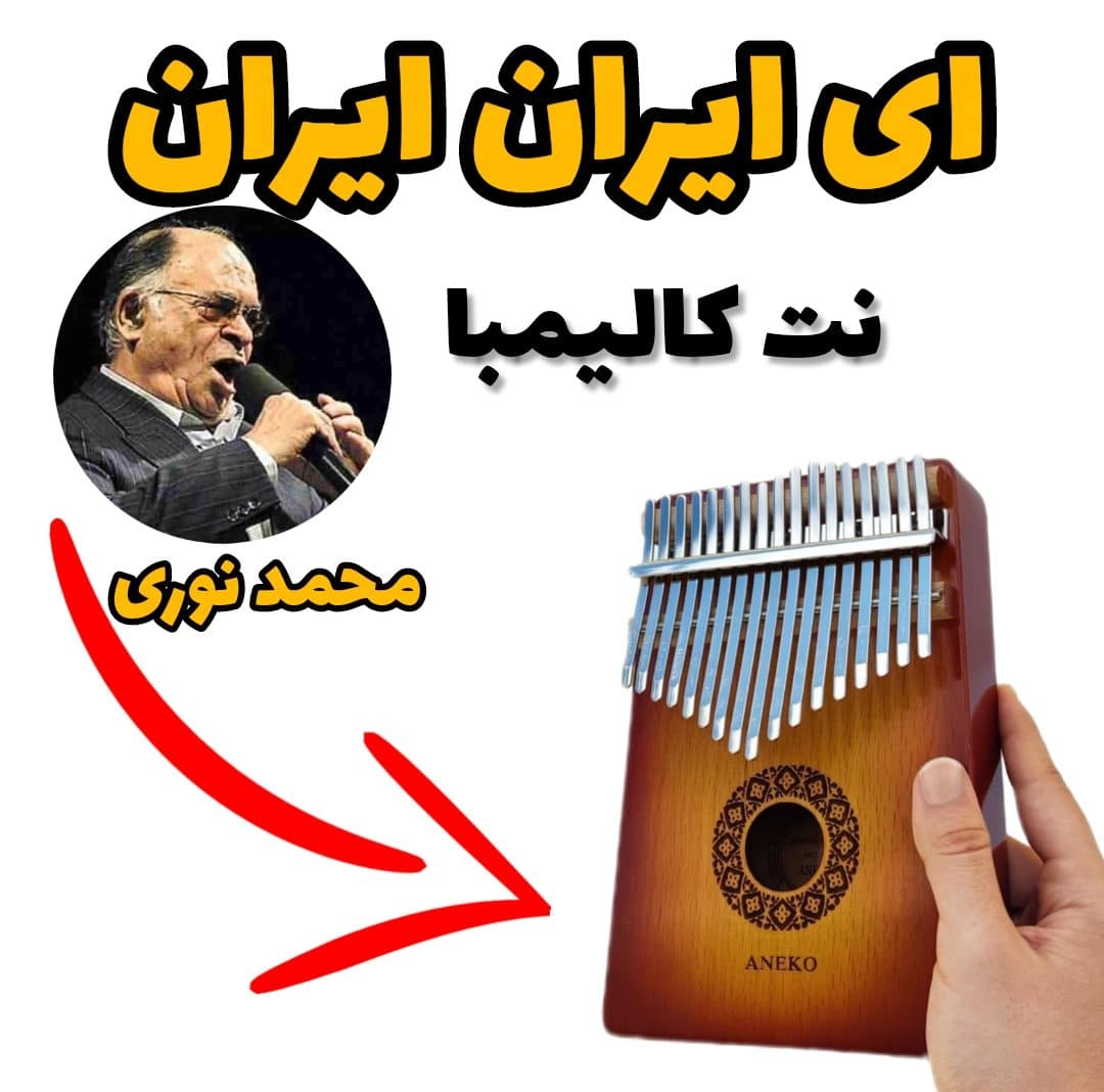 نت کالیمبا ای ایران ایران محمد نوری + 170 نت کالیمبا