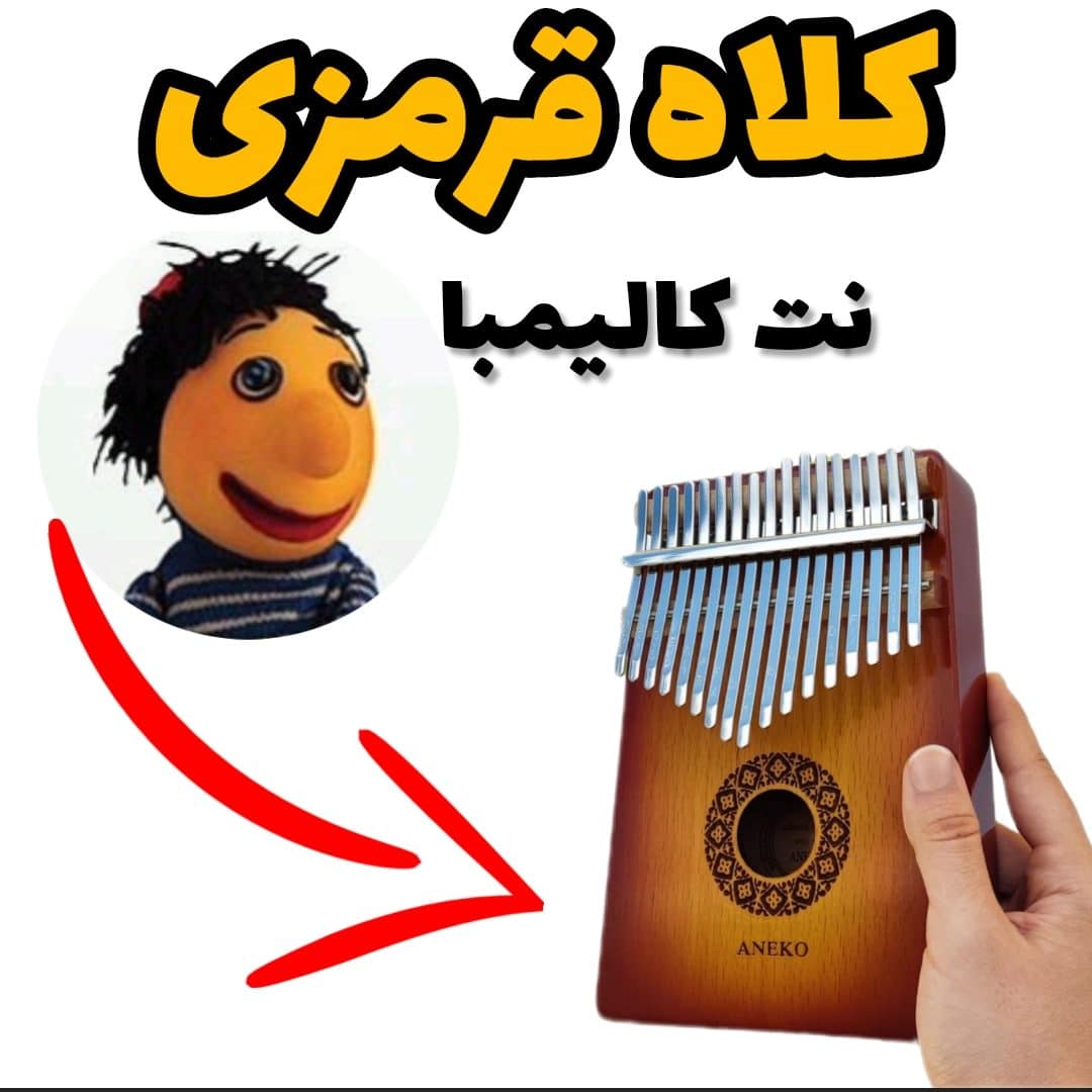 نت کالیمبا کلاه قرمزی (آقای راننده) + 150 نت کالیمبا