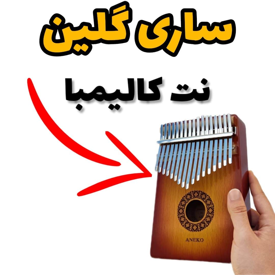 نت کالیمبا ساری گلین