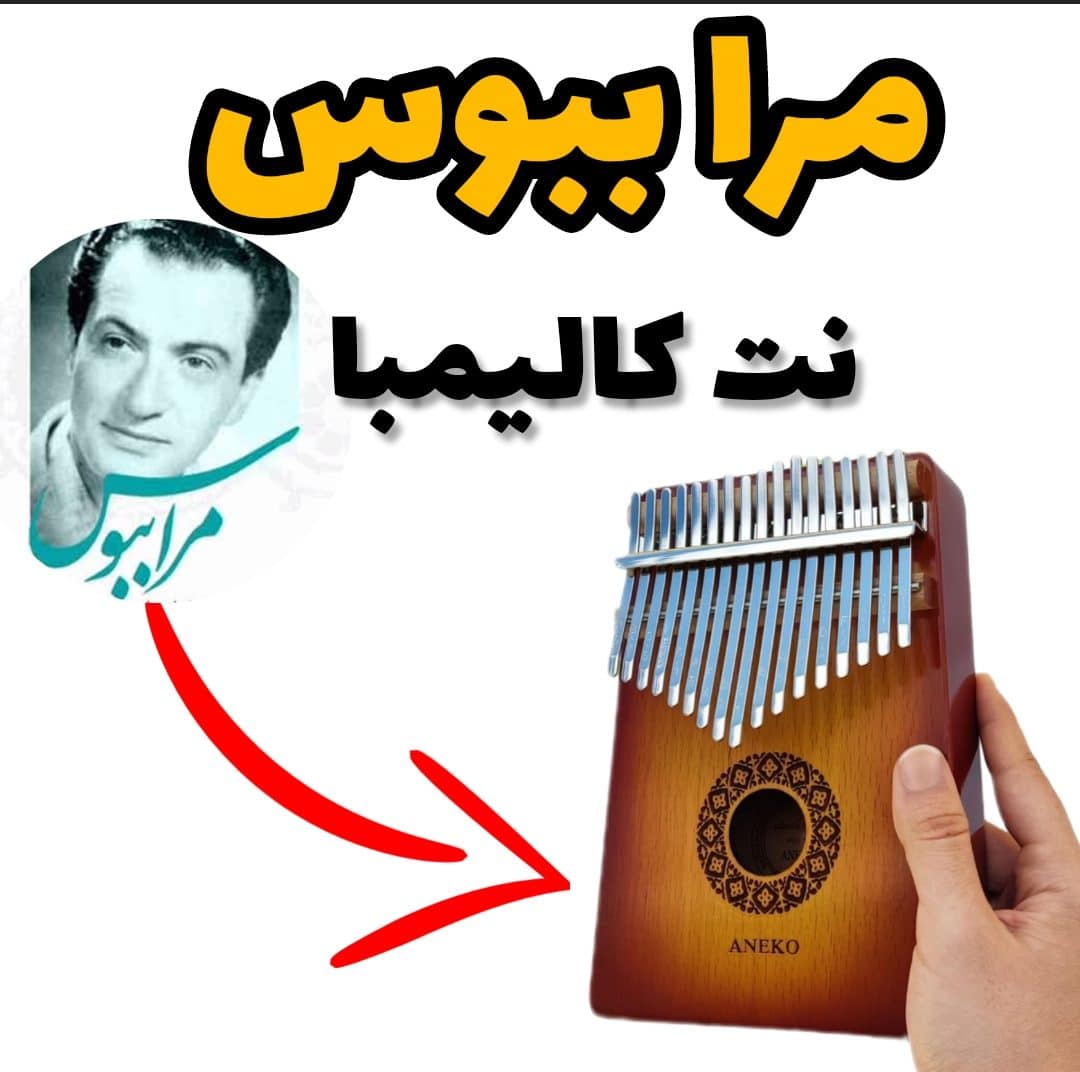 آهنگ مرا ببوس با کالیمبا همراه نت کالیمبا