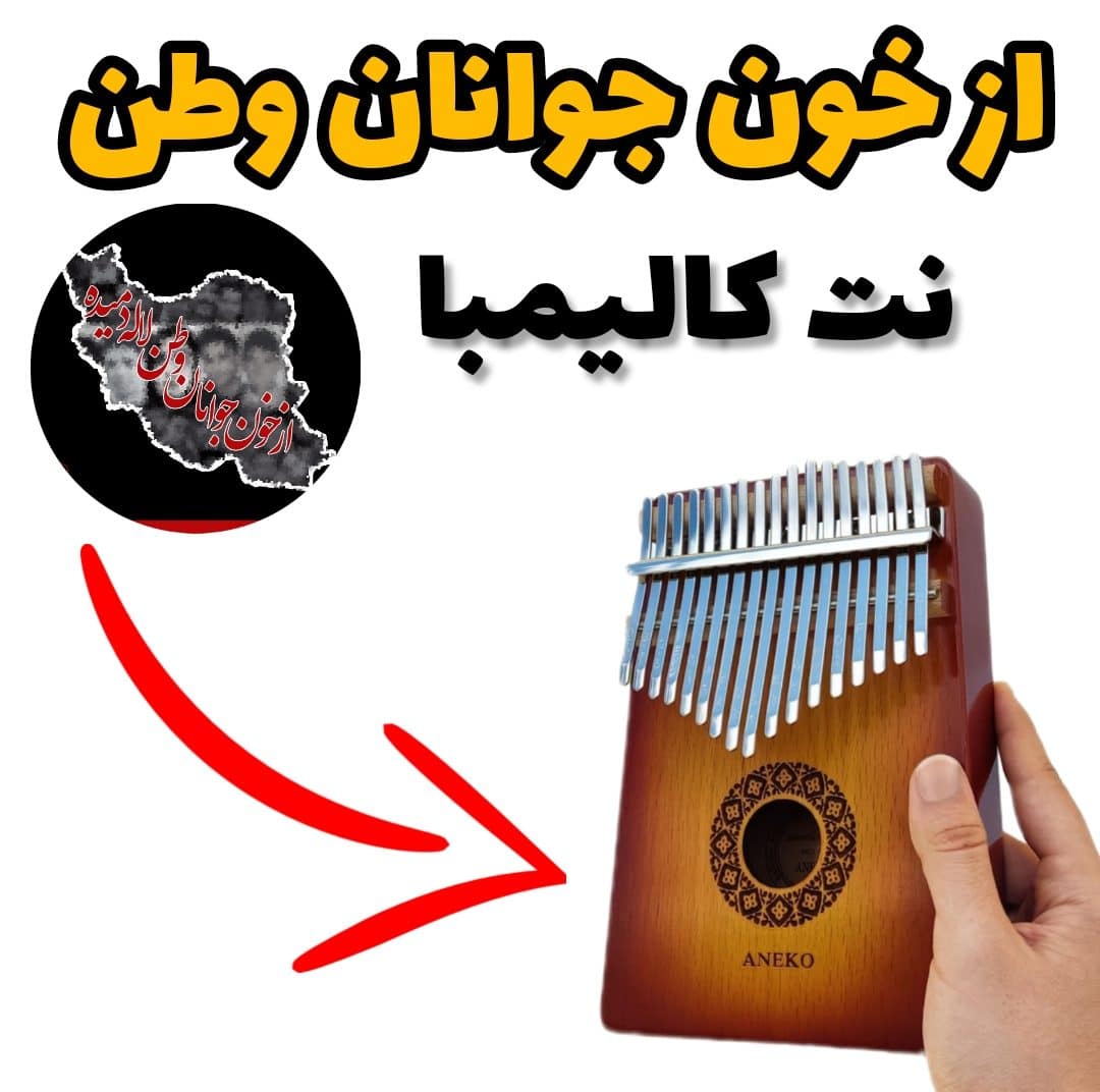 نت کالیمبا آهنگ از خون جوانان وطن لاله دمیده