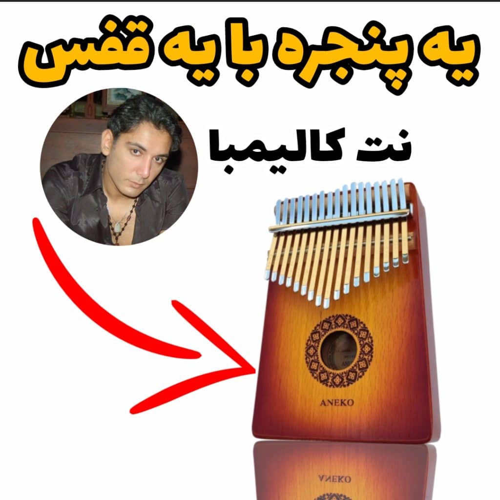 نت کالیمبا- آهنگ علامت سوال از شادمهر عقیلی با نت کالیمبا