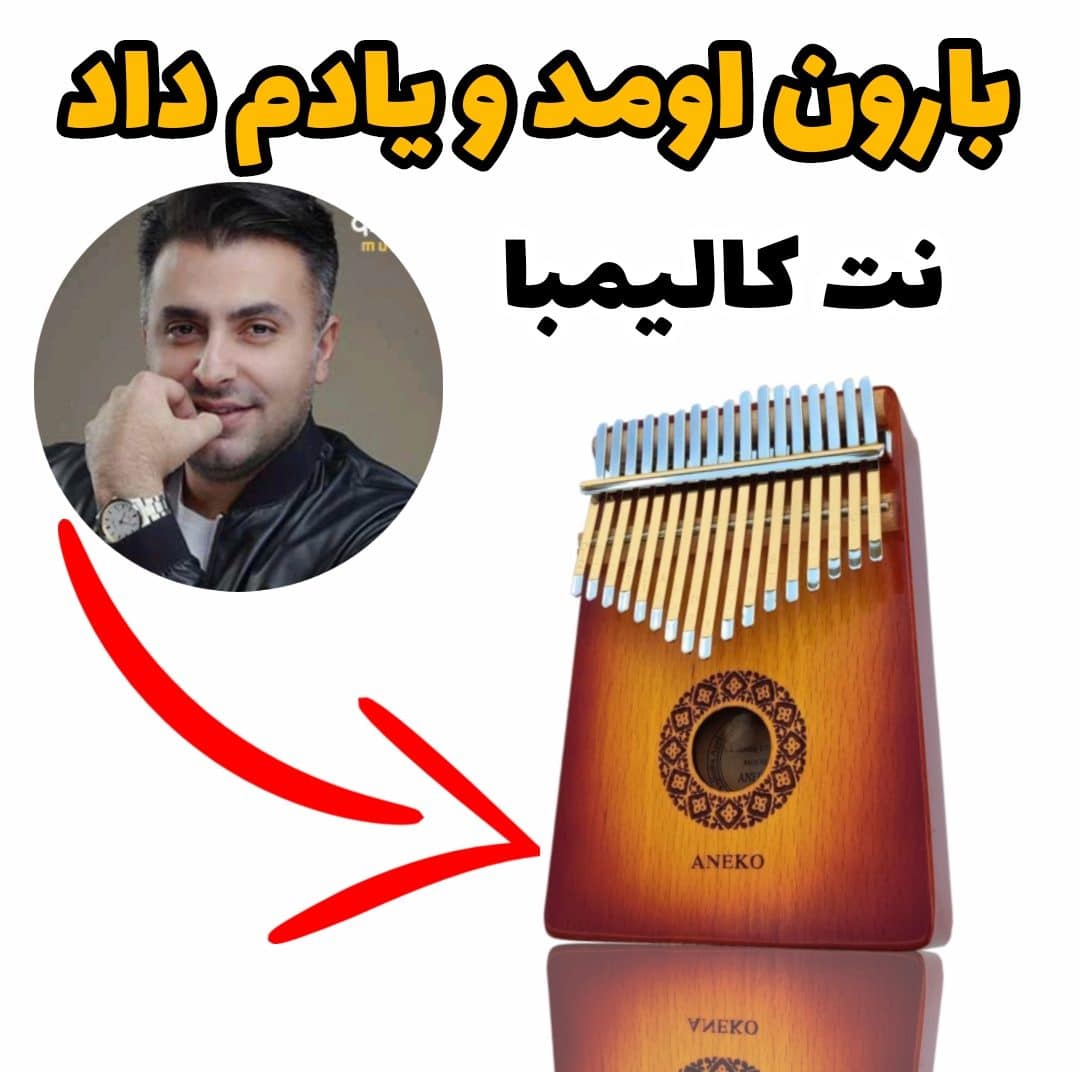 نت کالیمبا بارون اومد و یادم داد (طلیسچی)