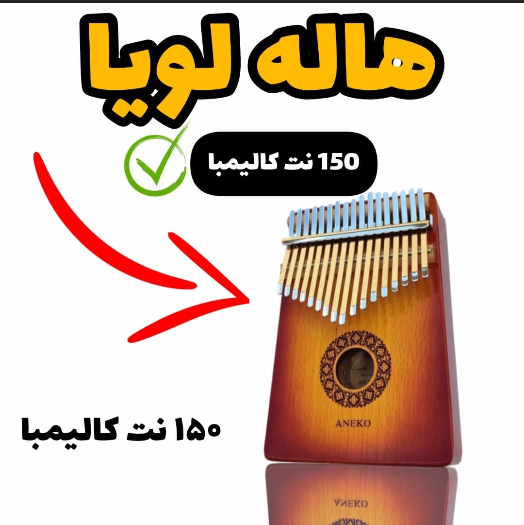 نت کالیمبا آهنگ هاله لویا (hallelujah)