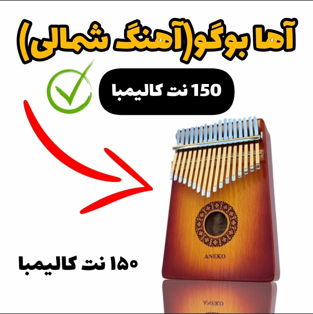 نت کالیمبا آها بوگو -آهنگ شمالی آها بوگو با نت کالیمبا