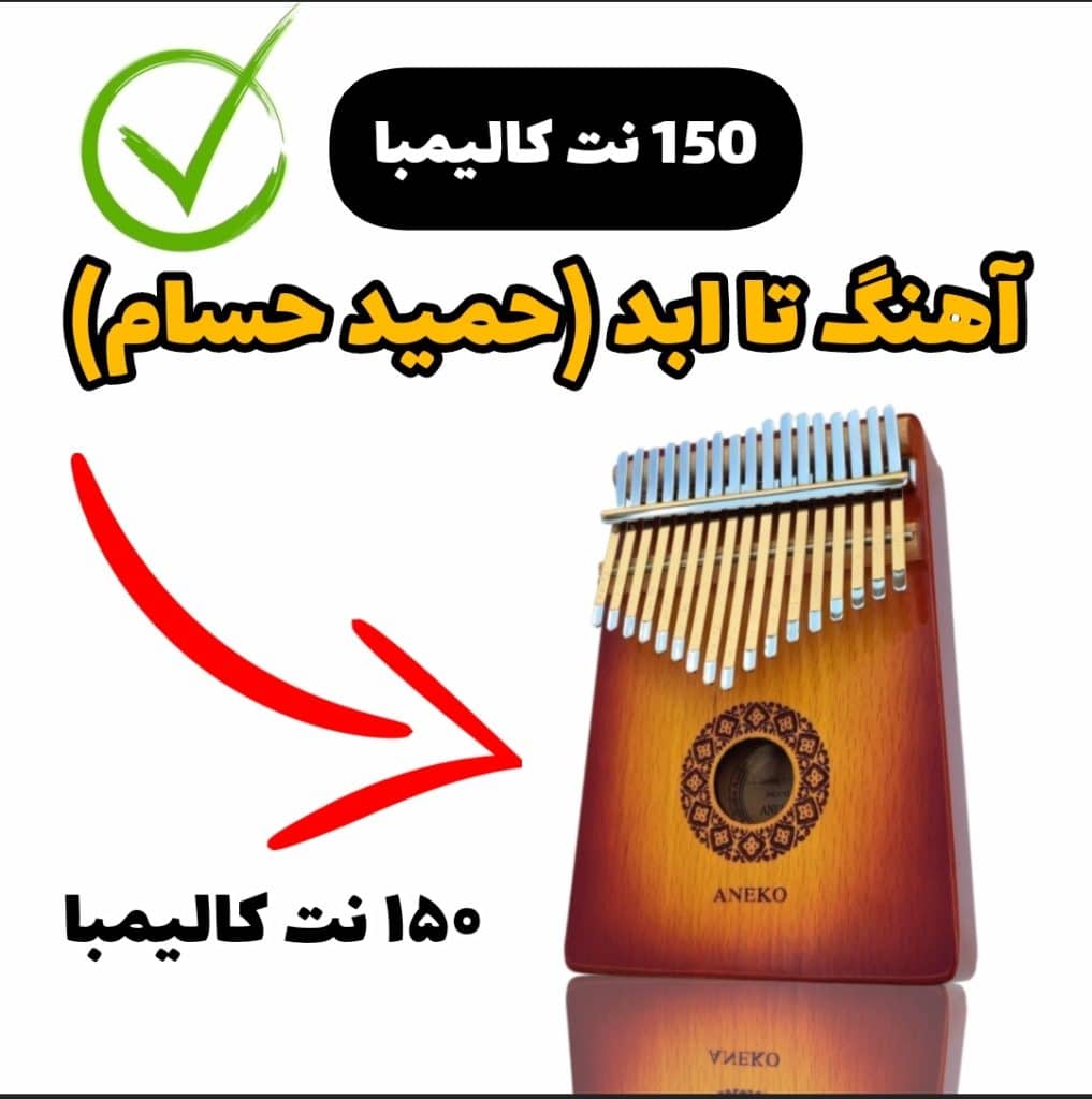 آهنگ تا ابد (حمید حسام) با کالیمبا همراه نت کالیمبا