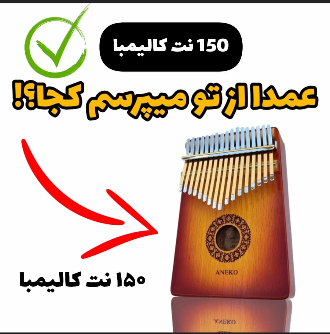 آهنگ عمدا از تو میپرسم کجا با کالیمبا همراه نت کالیمبا