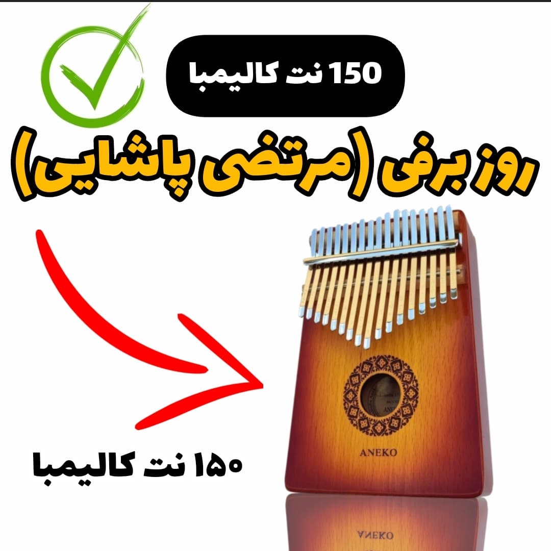 نت کالیمبا روز برفی مرتضی پاشایی