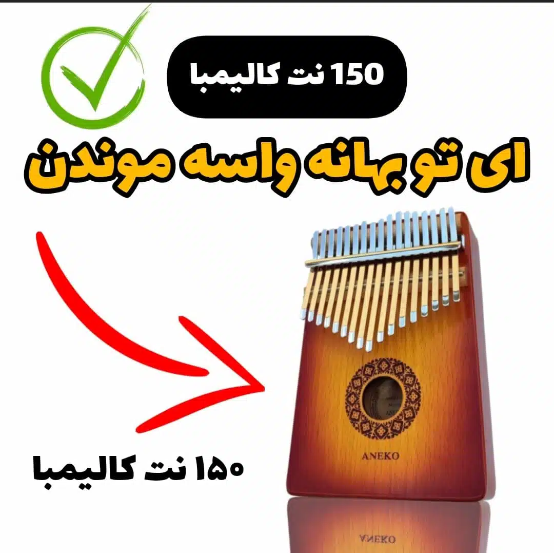 خرید بهترین مدل کالیمبا-چه کالیمبایی بخرم-خرید کالیمبای خوب و ارزان-خرید کالیمبا از دیجی کالا-