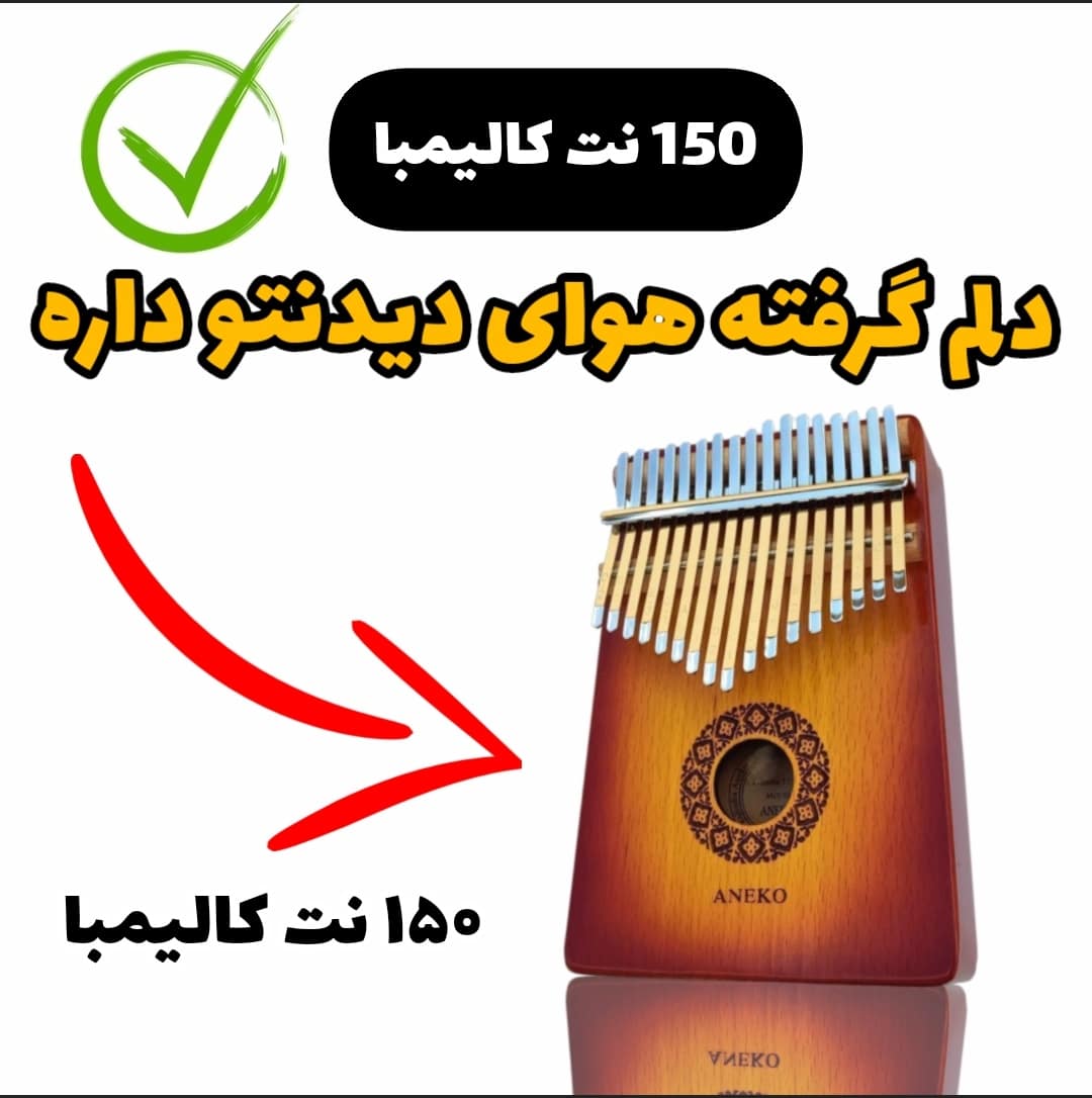 آهنگ دلم گرفته هوای دیدنتو داره (امین رستمی)با کالیمبا همراه نت