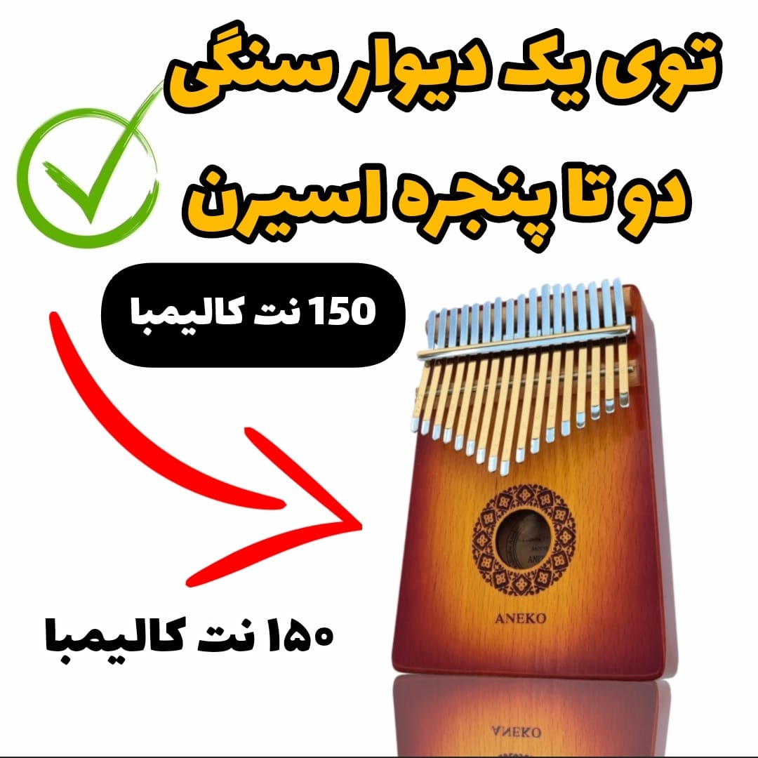 نت کالیمبا توی یک دیوار سنگی (گوگوش)