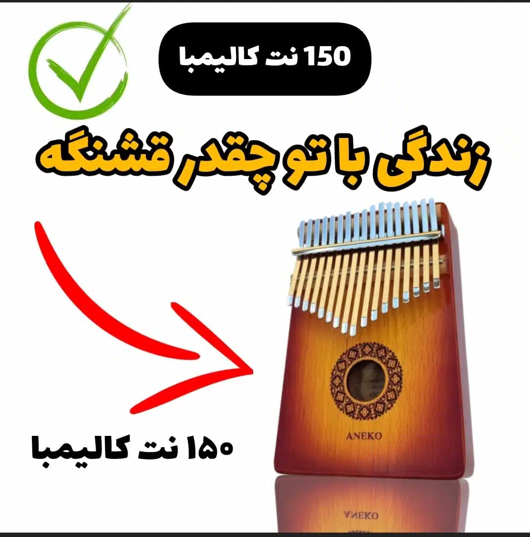 آهنگ زندگی با تو چقدر قشنگه (معین) با کالیمبا همراه نت کالیمبا