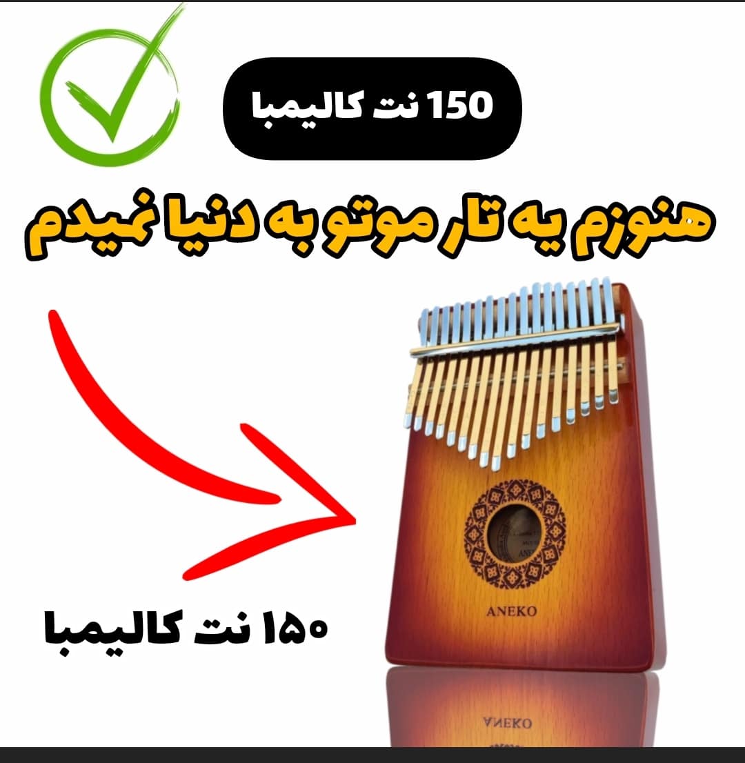 نت کالیمبا آهنگ هنوزم یه تار موتو به دنیا نمیدم با نت کالیمبا