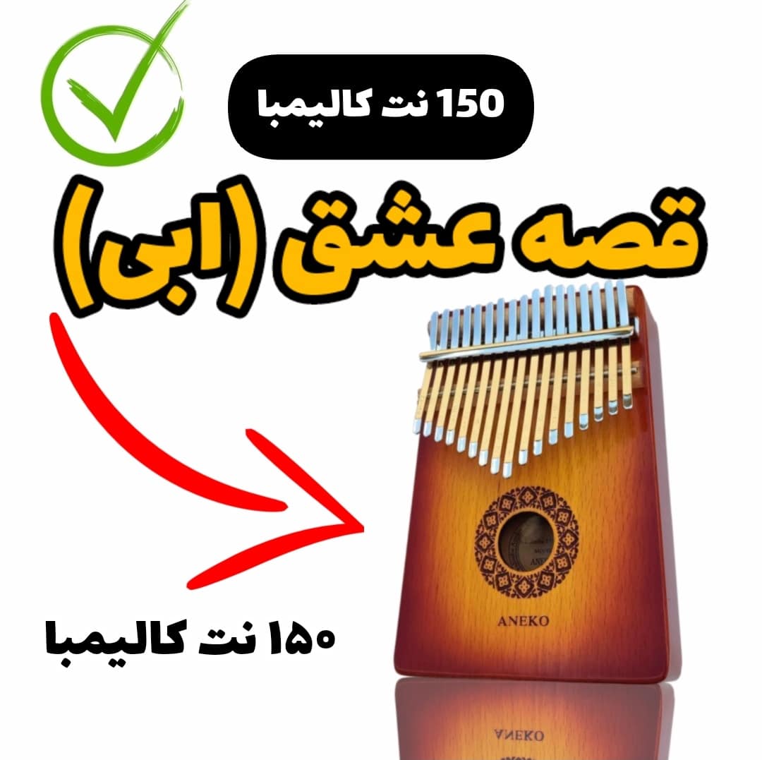 نت کالیمبا-آهنگ قصه عشق ابی با نت کالیمبا