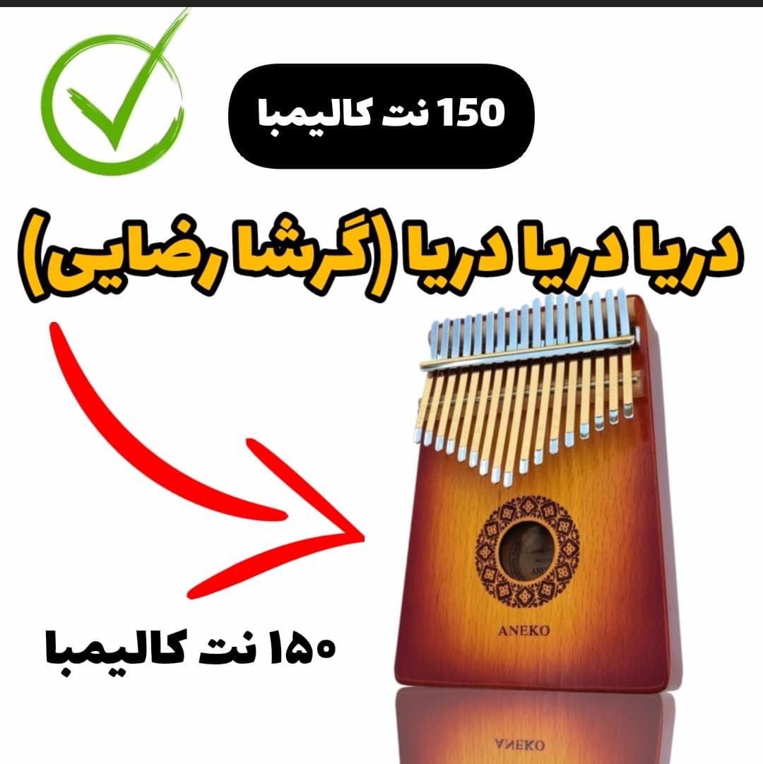 آهنگ دریا دریا دریا(گرشا رضایی) با کالیمبا همراه نت