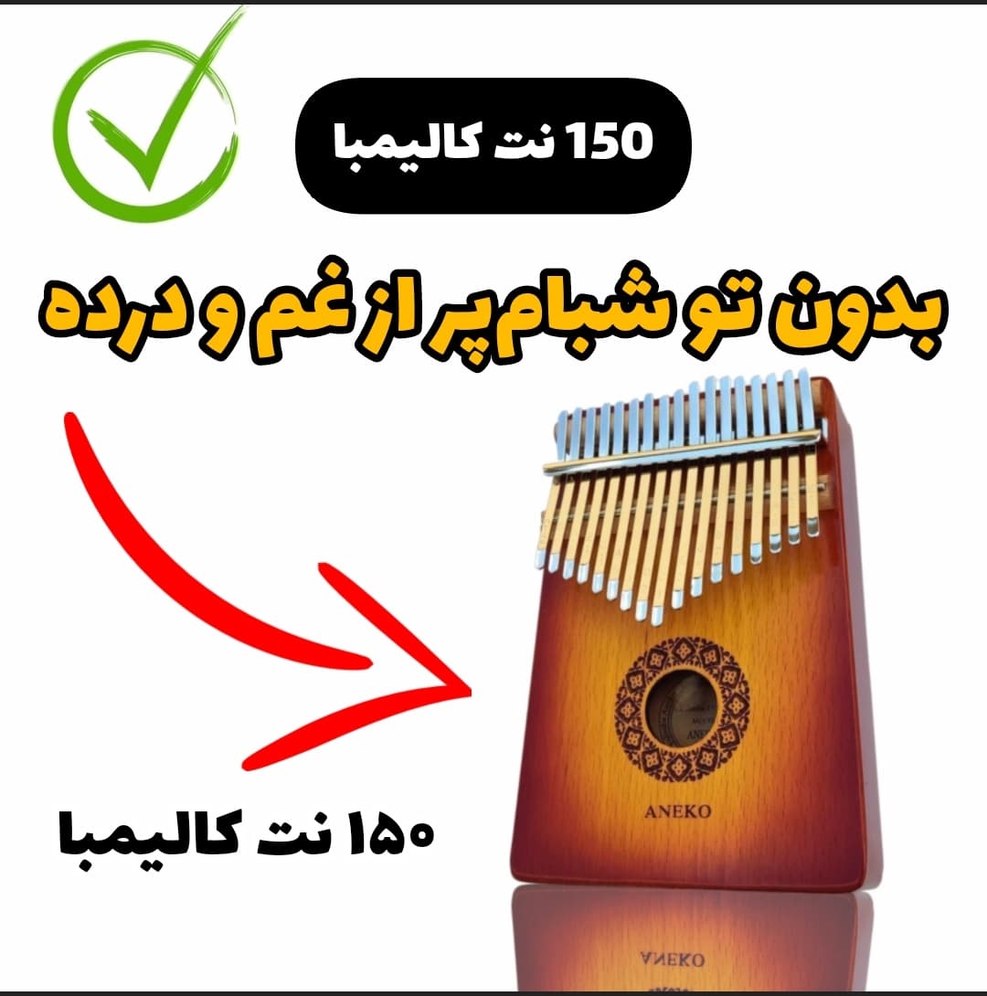 آهنگ بدون تو شبام با کالیمبا همراه نت