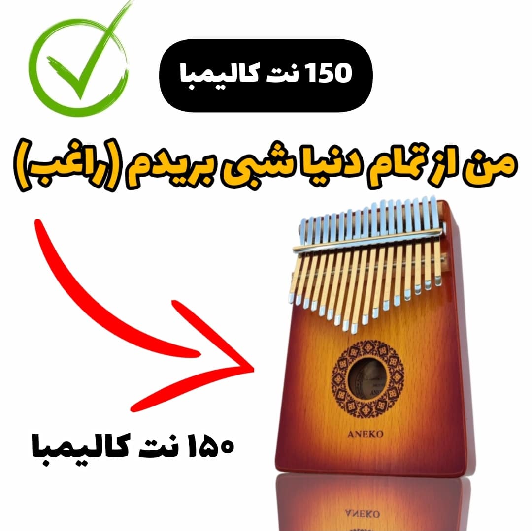 آهنگ من از تمام دنیا شبی بریدم (راغب) با کالیمبا همراه نت کالیمبا