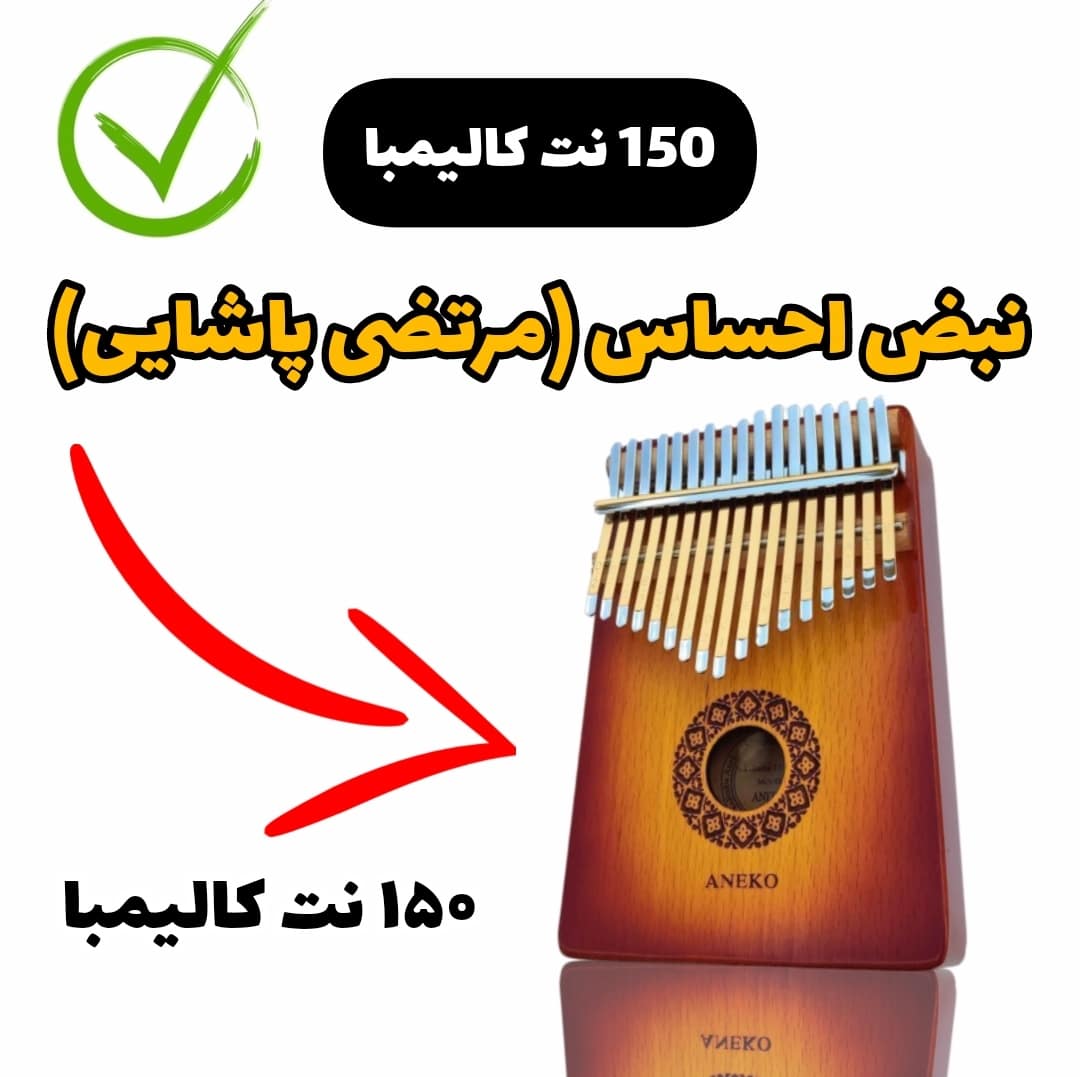 آهنگ نبض احساس (مرتضی پاشایی)با کالیمبا همراه نت کالیمبا