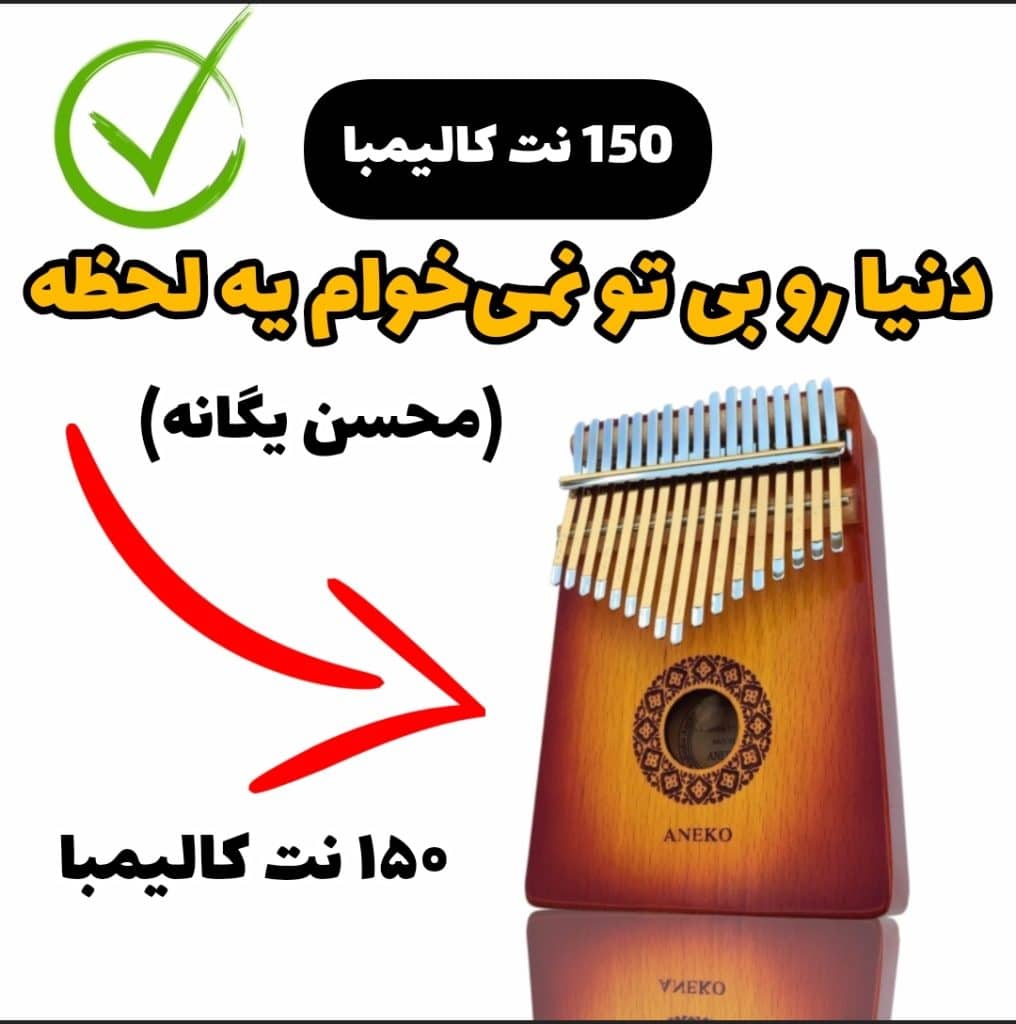 آهنگ دنیا رو بی تو نمیخوام یه لحظه با کالیمبا همراه نت کالیمبا