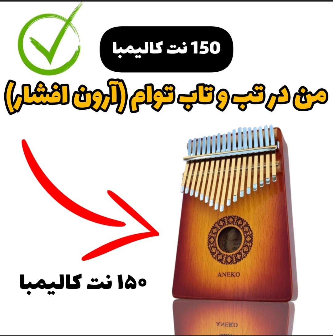 آهنگ من در تب و تاب توام (آرون افشار)با کالیمبا همراه نت کالیمبا