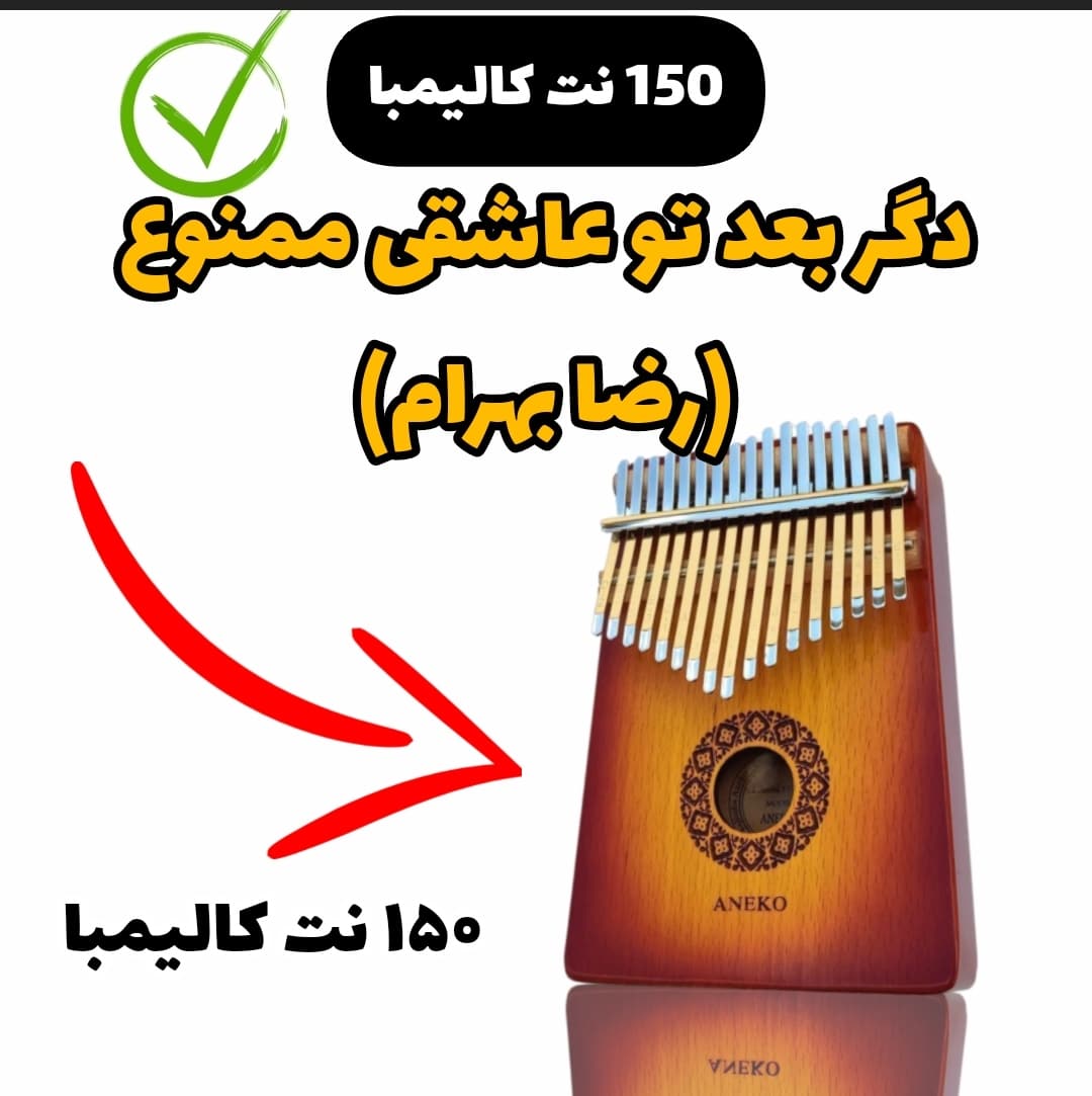 نت کالیمبا دگر بعد تو عاشقی ممنوع