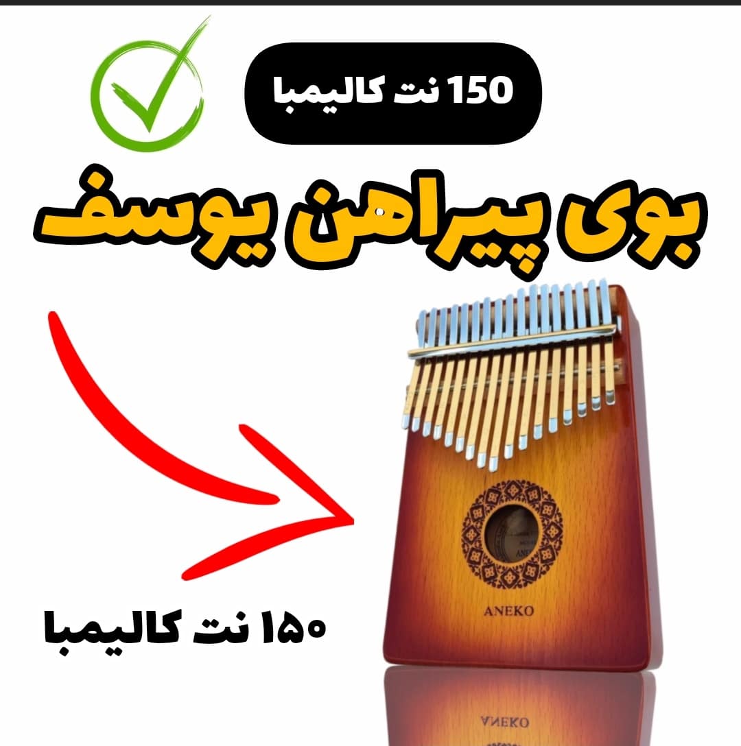 آموزش آهنگ بوی پیراهن یوسف با کالیمبا همراه نت