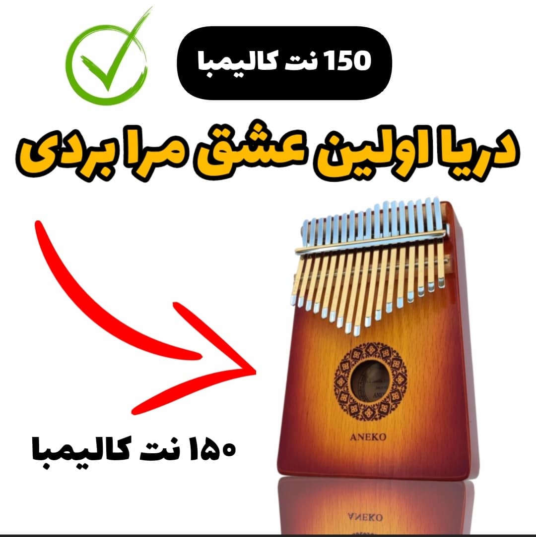آهنگ دریا اولین عشق مرا بردی -با کالیمبا همراه نت کالیمبا