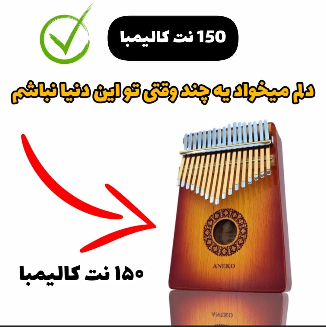نت کالیمبا دلم میخواد یه چند وقتی تو این دنیا نباشم