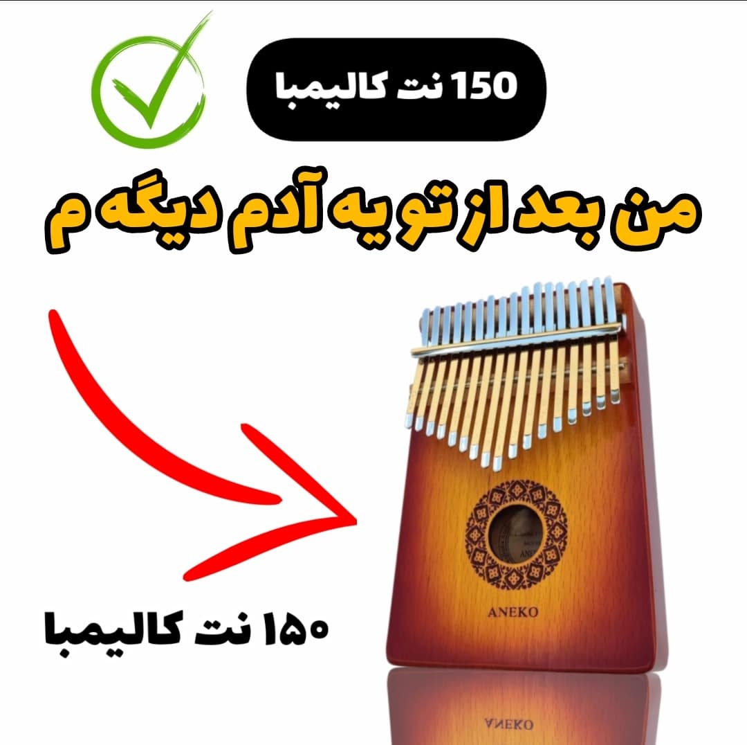 آهنگ خاطره هامون-من بعد از تو یه آدم دیگه م (ایهام) با کالیمبا همراه نت