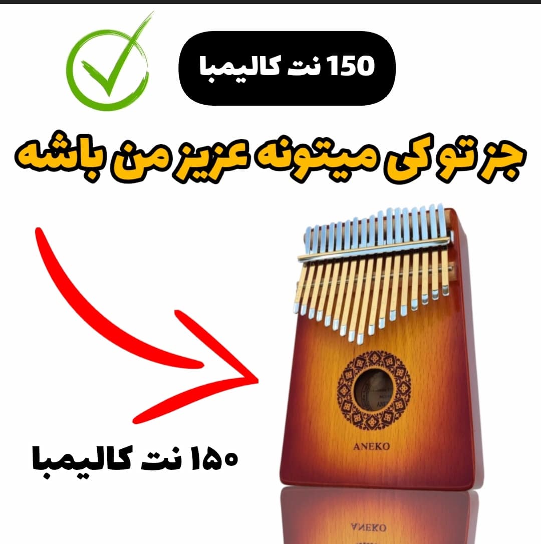 نت کالیمبا آهنگ جز تو کی میتونه عزیز من باشه (محمد علیزاده)