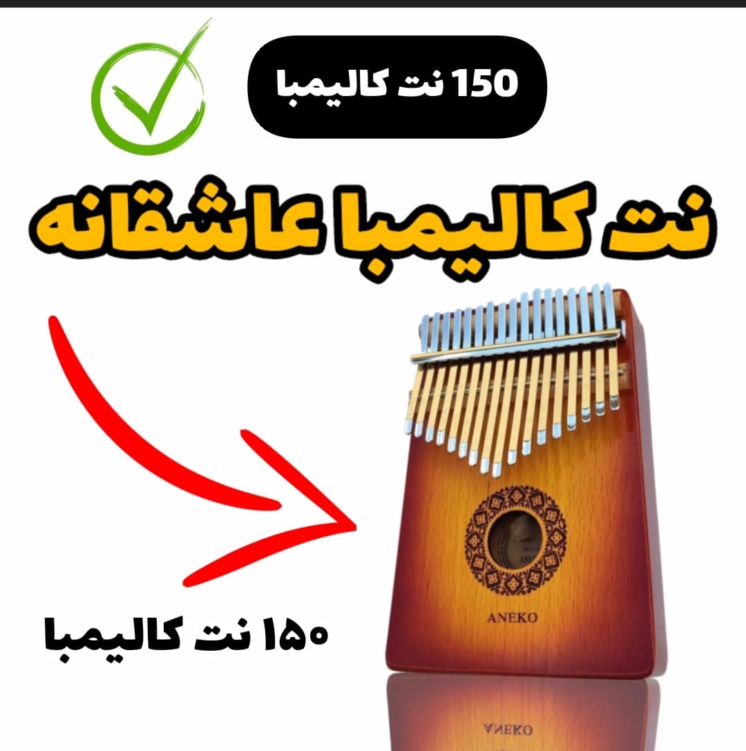 آهنگ عاشقانه(کارن همایونفر) با کالیمبا همراه نت کالیمبا