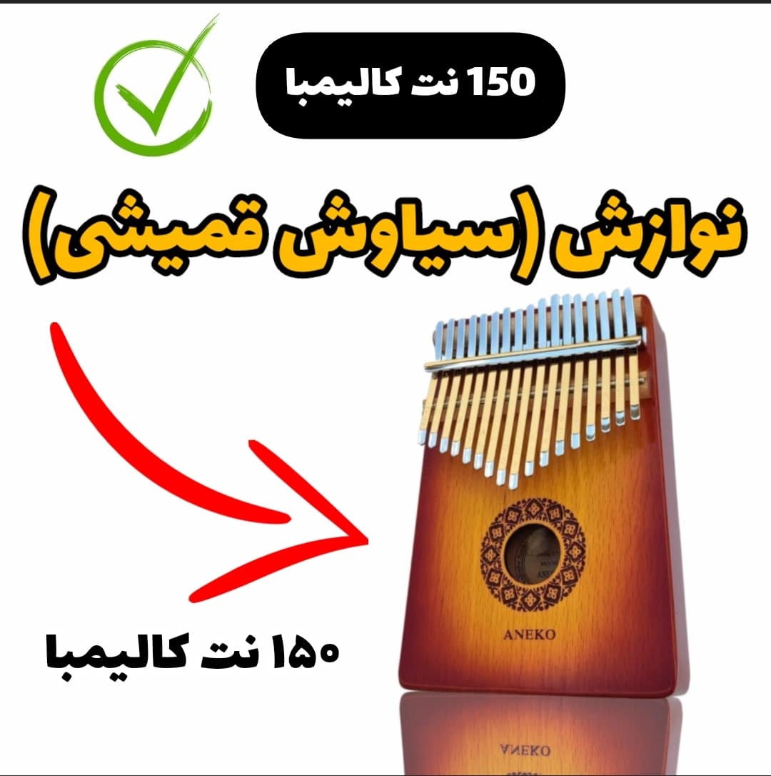 نت کالیمبا میشه نوازشم کنی (نوازش-سیاوش قمیشی)