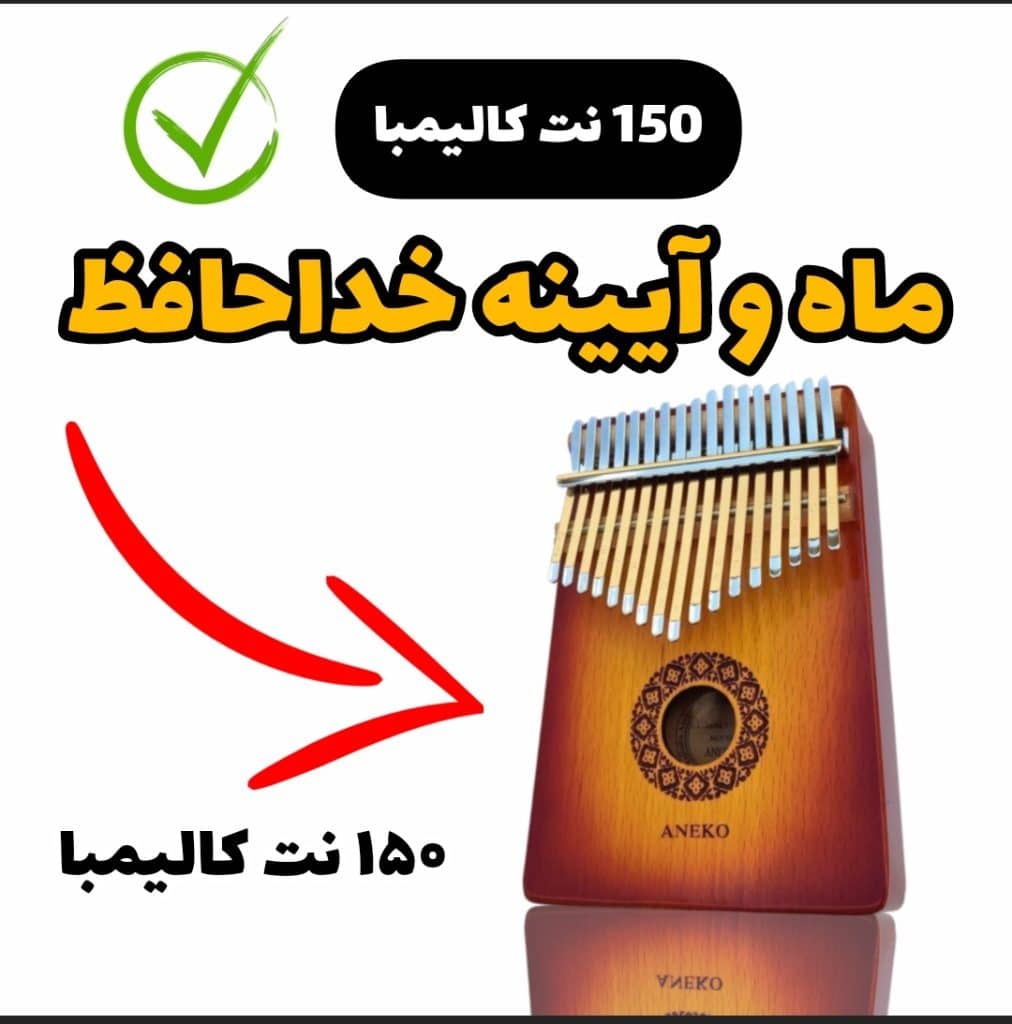 نت کالیمبا ماه و آیینه خداحافظ