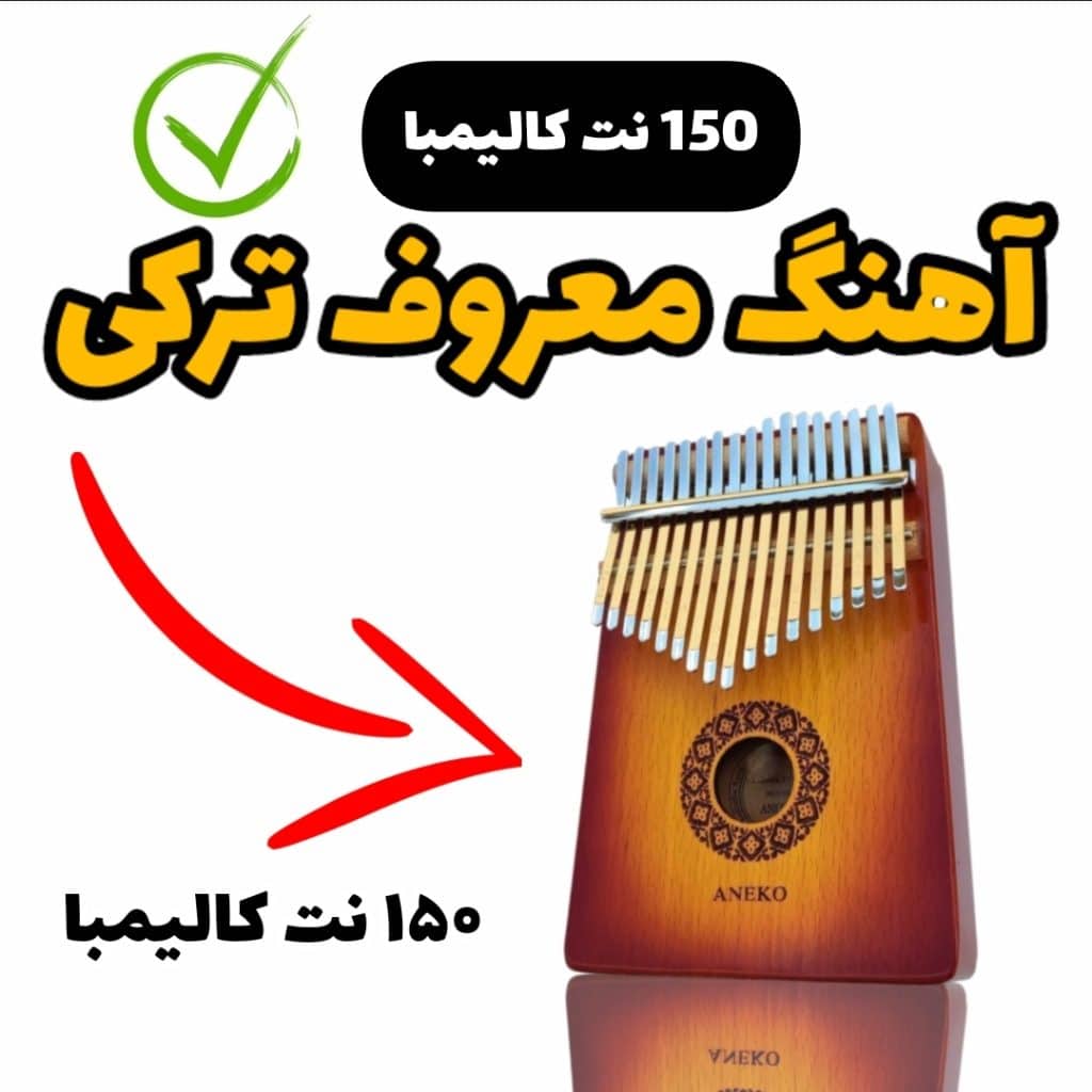 نت کالیمبا آهنگ معروف ترکی Kalbimin Tek Sahibine