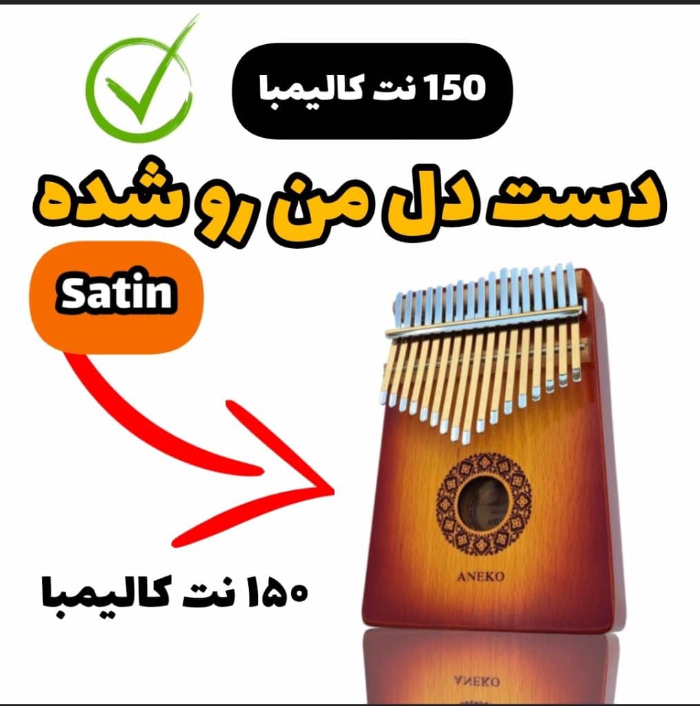 نت کالیمبا آهنگ دست دل من رو شده (ستین)