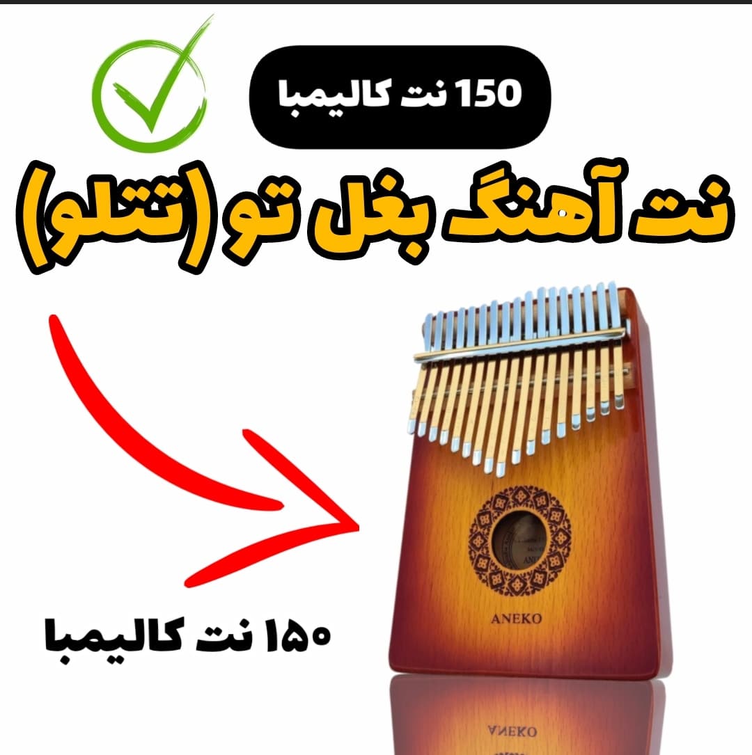 نت کالیمبا بغلم کن (تتلو)