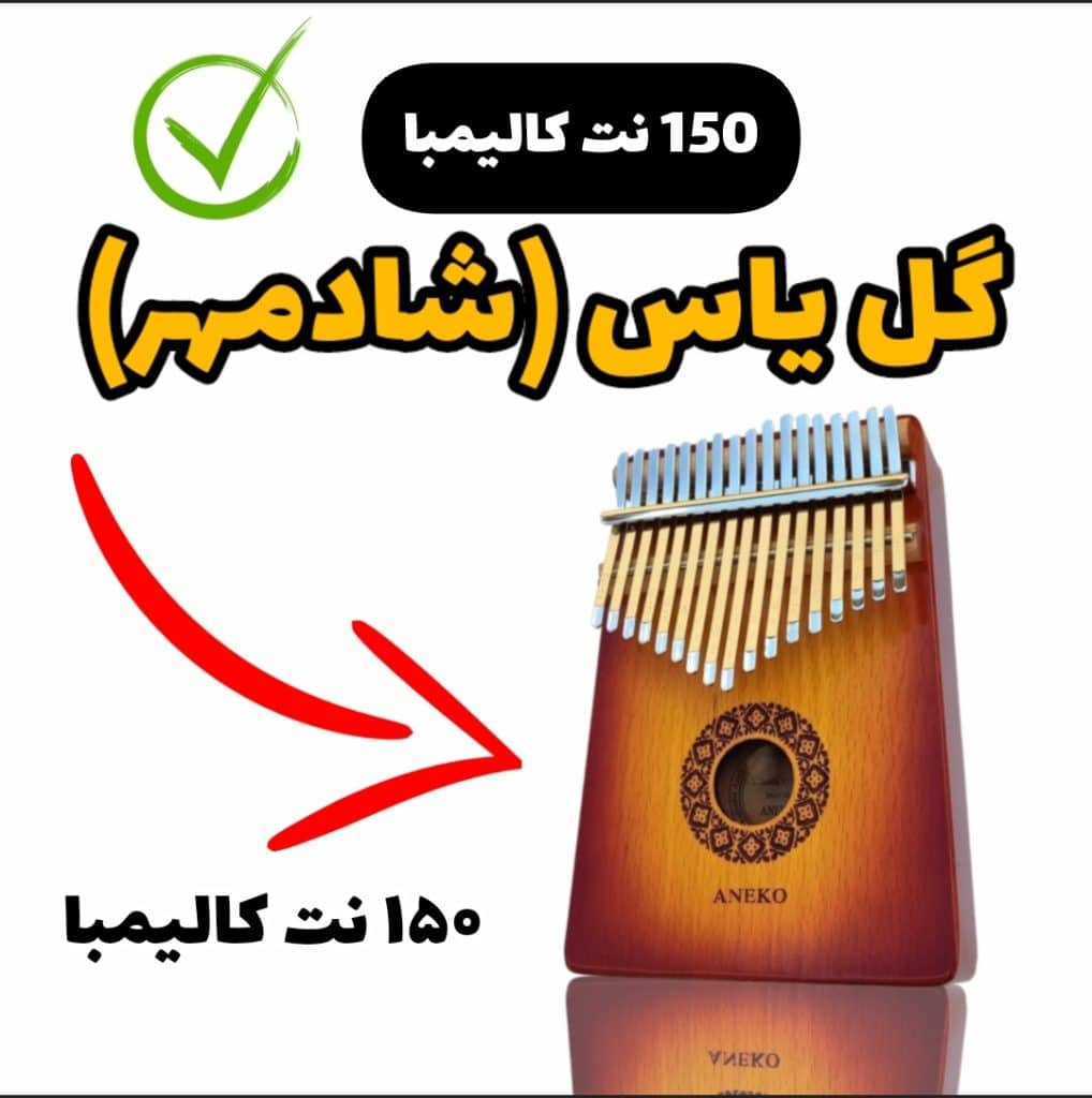 نت کالیمبا آهنگ گل یاس -یه روز یه باغبونی (شادمهر)