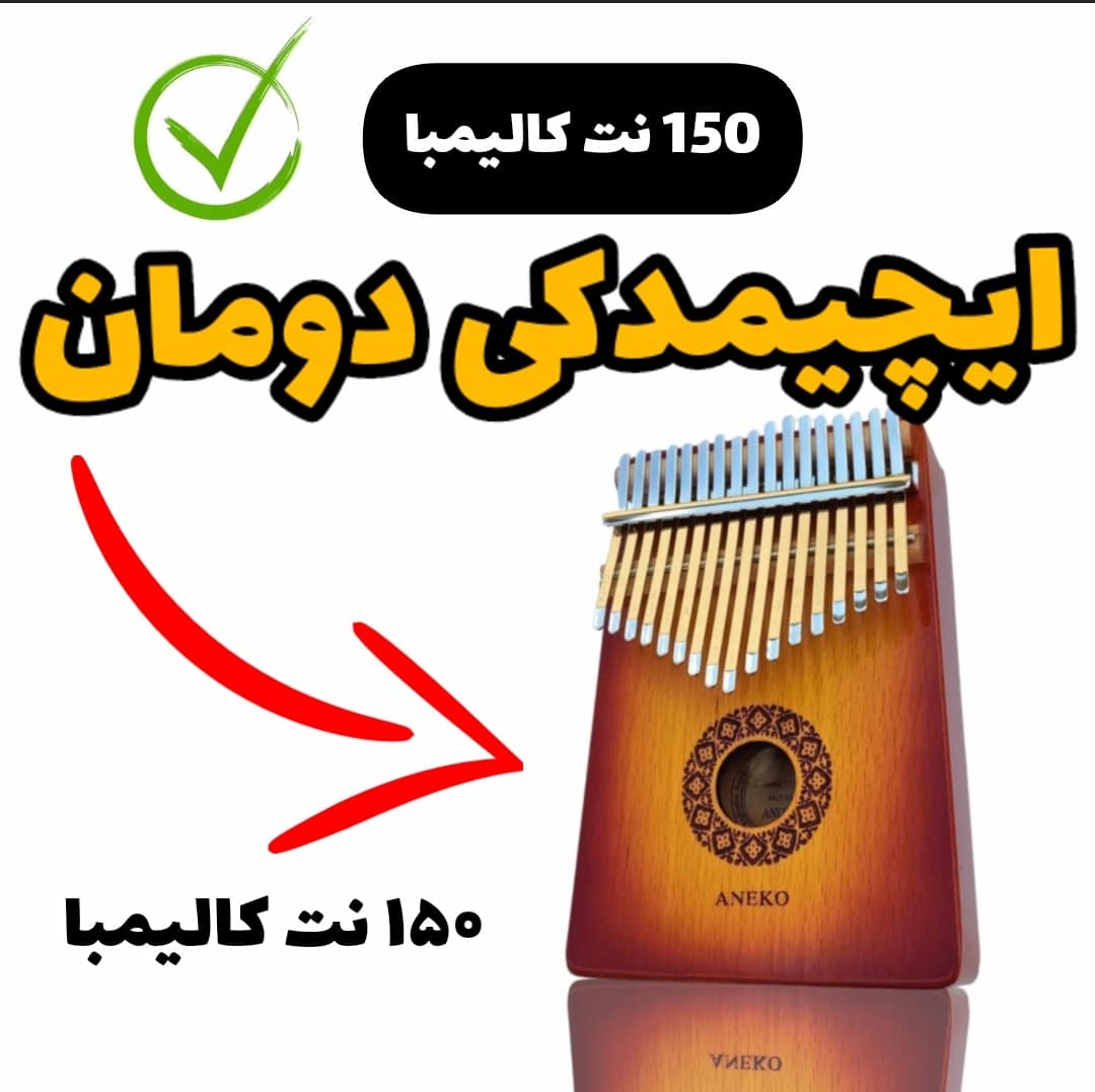 نت کالیمبا آهنگ ترکی ایچیمدکی دومان با کالیمبا همراه نت