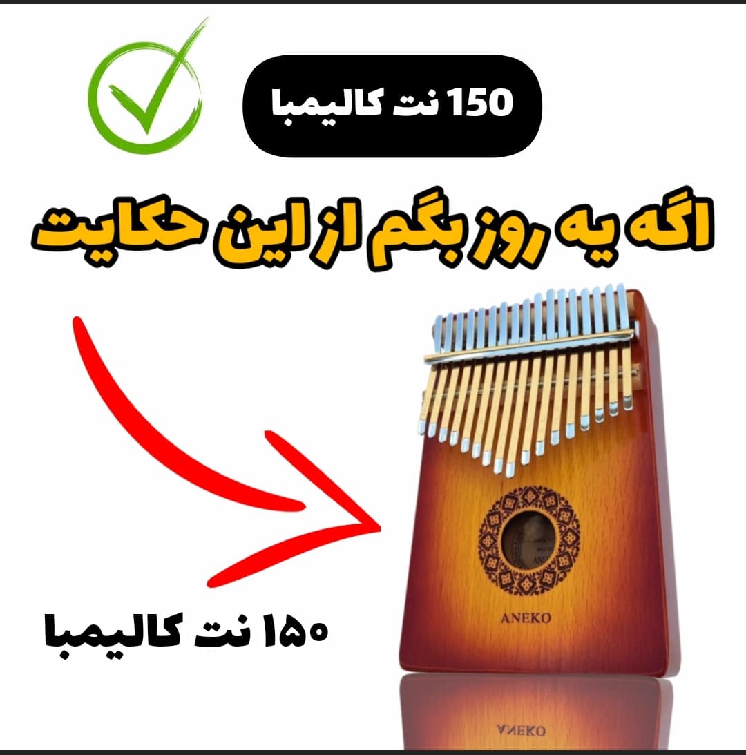 نت کالیمبا آهنگ اگه یه روز بگم از این حکایت (سیاوش قمیشی)