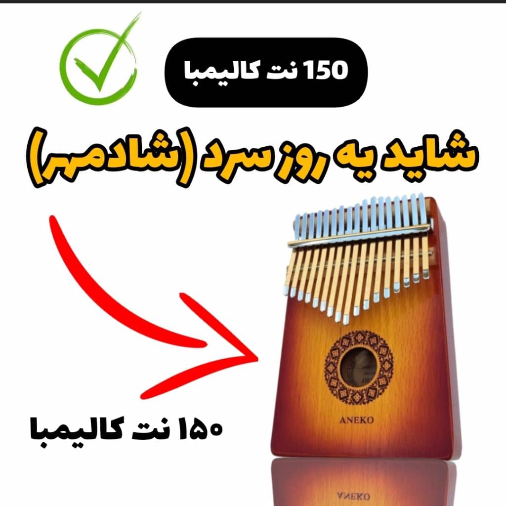 نت کالیمبا روز سرد (شادمهر عقیلی)