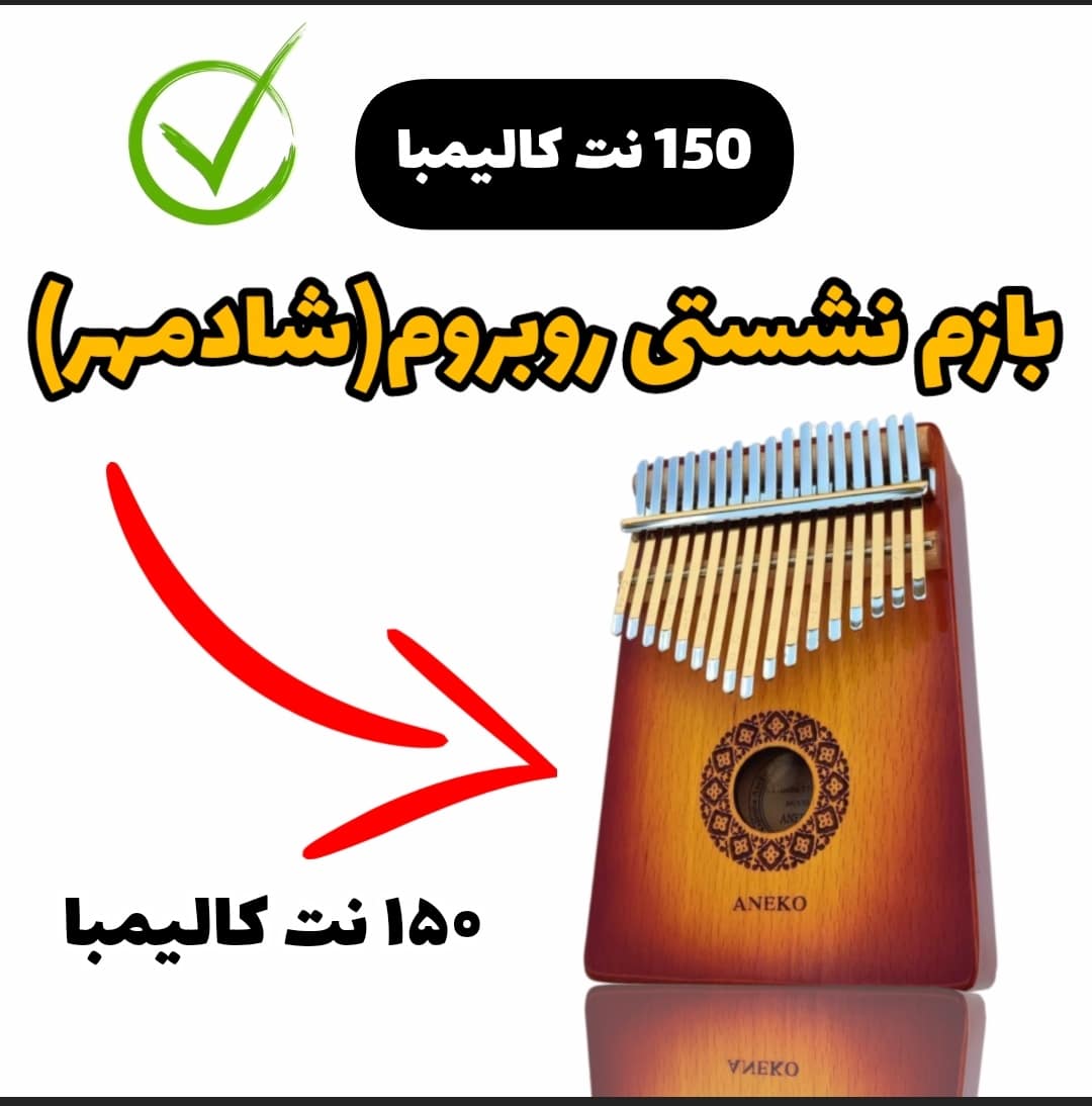 نت کالیمبا- آهنگ تماشا از شادمهر عقیلی