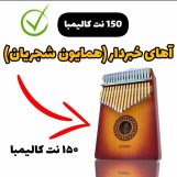 نت کالیمبا آهنگ آهای خبردار -همایون شجریان