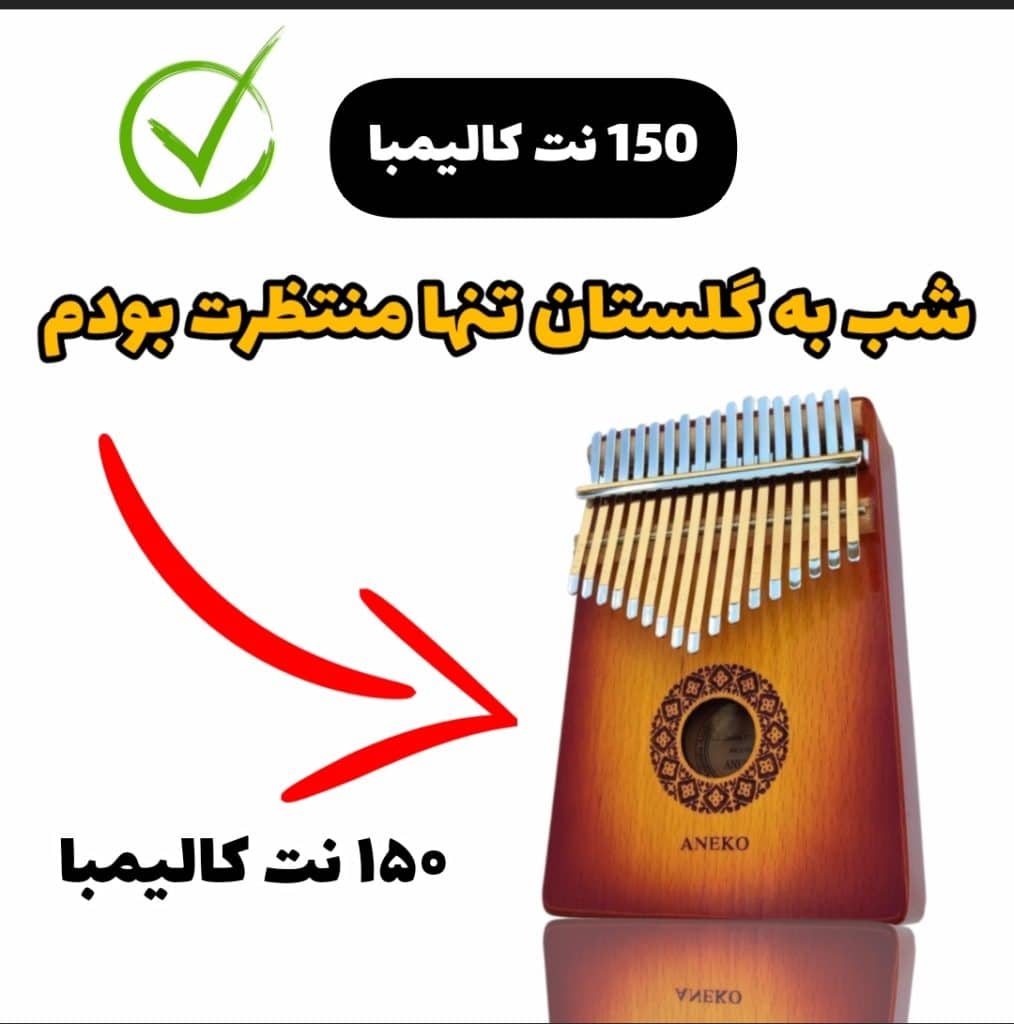 نت کالیمبا شب به گلستان تنها منتظرت بودم