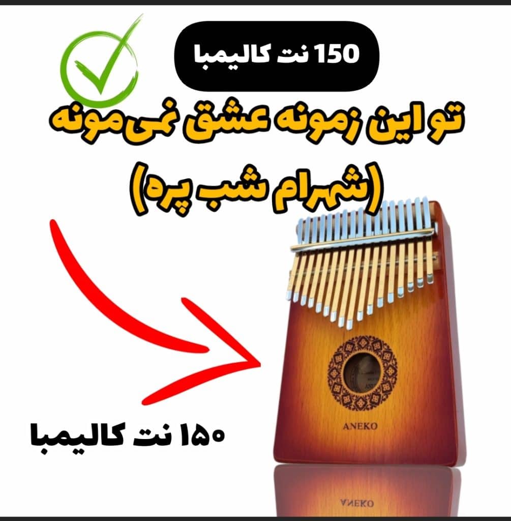 نت کالیمبا تو این زمونه عشق نمیمونه (شهرام شب پره)