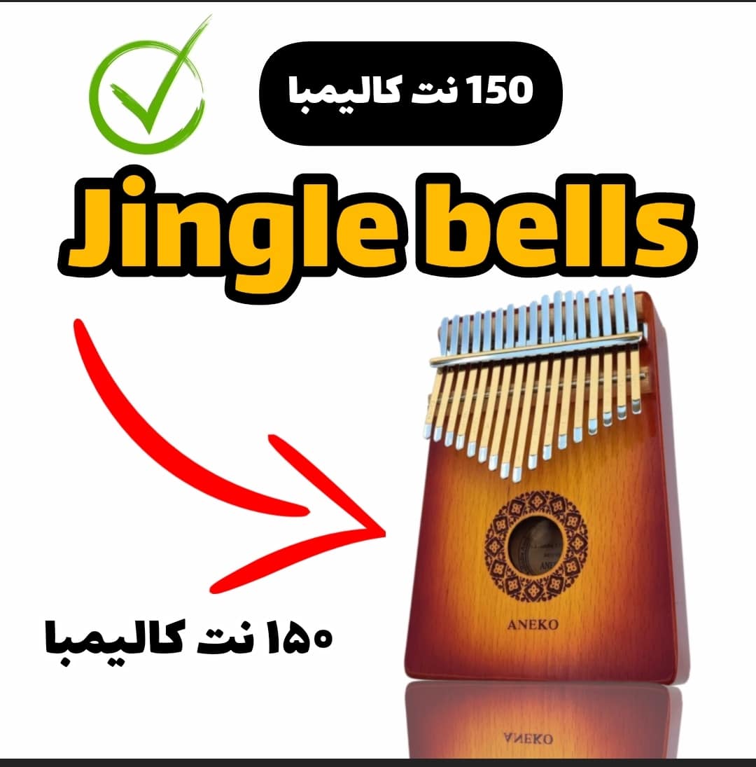آهنگ جینگل بلز (jingle bells)با کالیمبا همراه نت کالیمبا