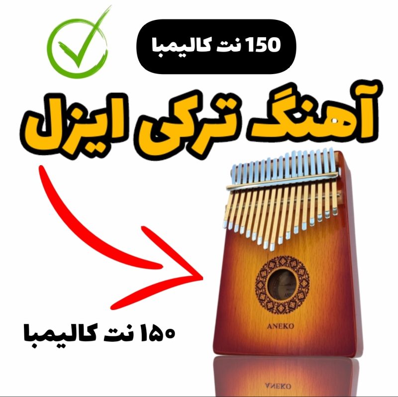 آهنگ رومئو ژولیت با کالیمبا همراه نت کالیمبا