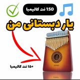 نت کالیمبا آهنگ یار دبستانی من