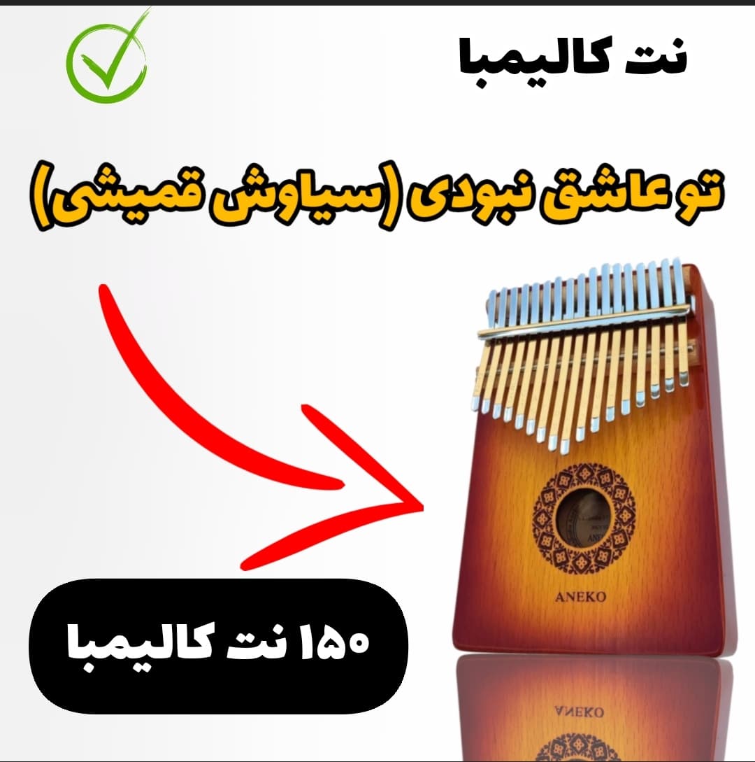 آهنگ تو عاشق نبودی (سیاوش قمیشی) با کالیمبا همراه نت