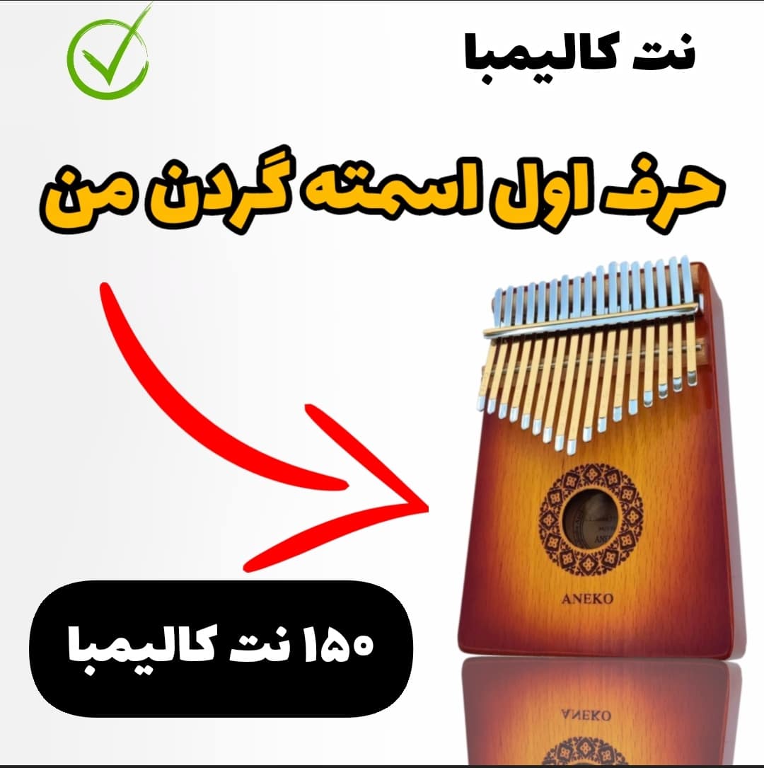 آهنگ حرف اول اسمته گردن من با کالیمبا همراه نت کالیمبا